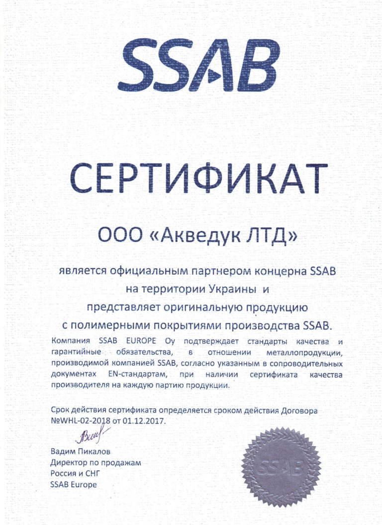 Акведук ЛТД офіційний партнер SSAB Акведук ЛТД офіційний партнер SSAB